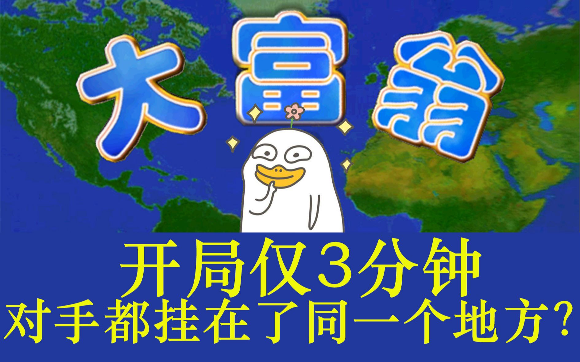 [图]大富翁4 开局仅3分钟，三个对手都挂在了同一个地方？！阿土伯震惊了……