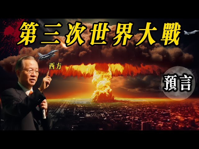 第三次世界大战会发生? 曾仕强早已泄露天机,三战时间地点,成为人人都想知道的秘密,曾老说掀起的却是西方,通过易经的角度看待未来, 他的预言这...