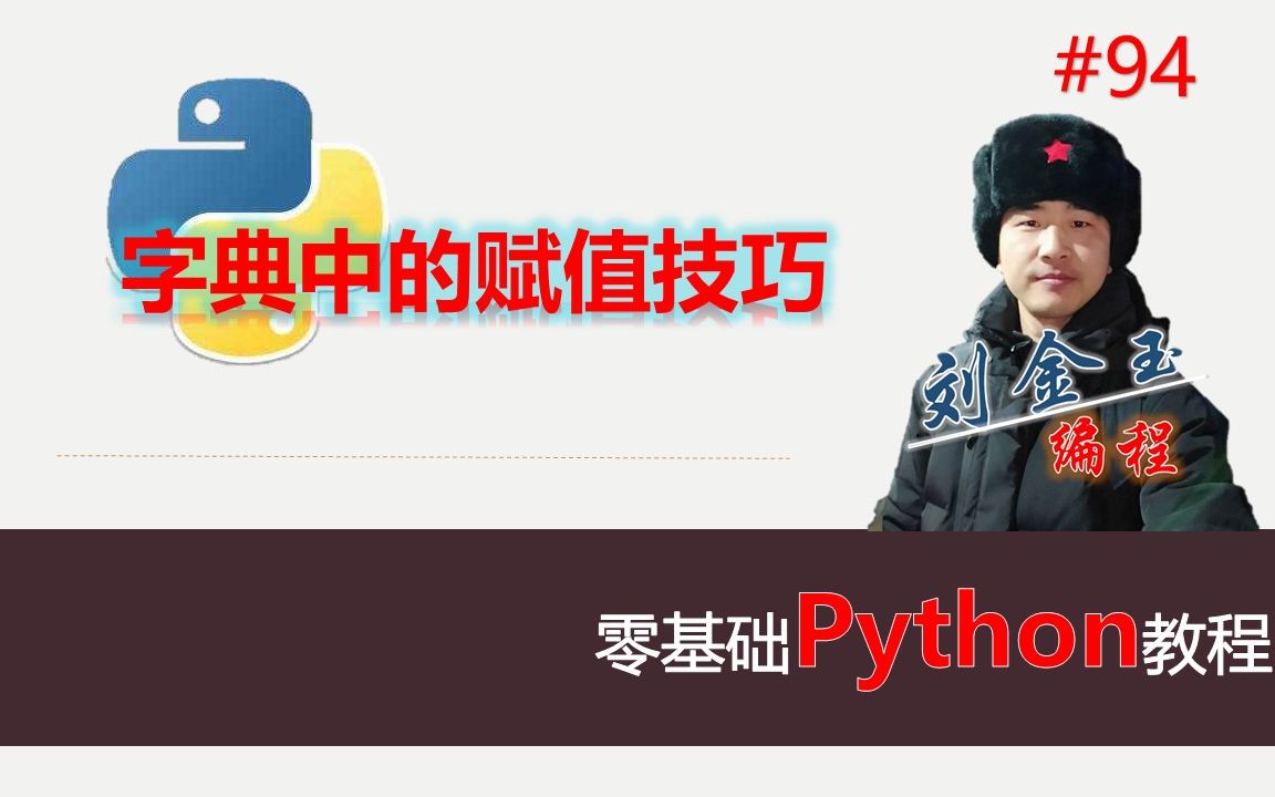 零基础Python教程094期 字典中的赋值技巧,update批量更新、比较setdefault方法与等于赋值哔哩哔哩bilibili