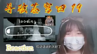 Download Video: 【斗破苍穹第四季】Reaction19:当你打开双手，世界就在你手中（今天只有一更）