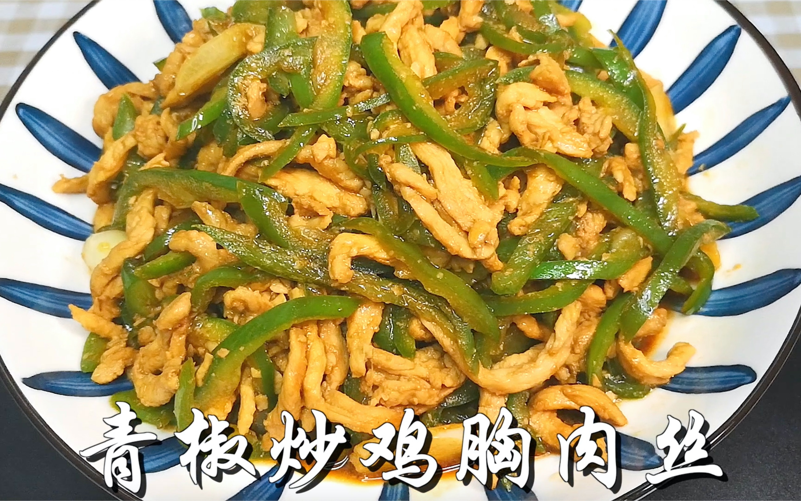 家常快手小炒青椒鸡丝,鸡肉软嫩入味不干柴,营养美味,健康低脂,好吃不