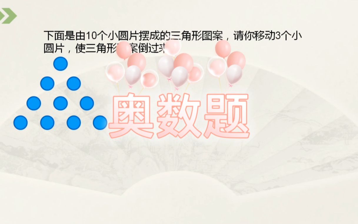 由10个小圆片组成的三角形图案,移动3个小圆片使三角形倒过来哔哩哔哩bilibili