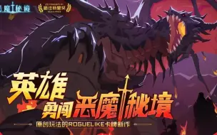 Download Video: 《恶魔秘境》火狐狸地狱3难度碾压通关