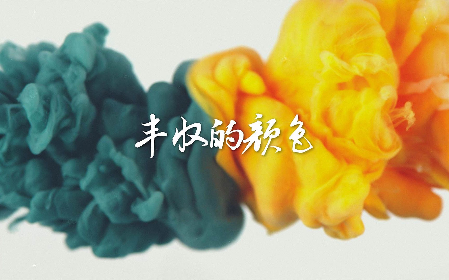 Pick山东丰收“色号”，共赏秋天最动人的中国颜色。庆丰收，感党恩。