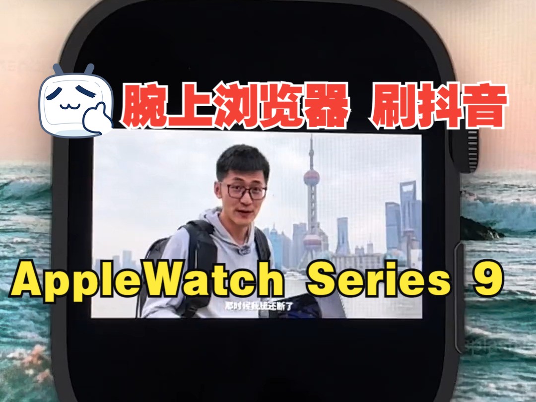 腕上浏览器 刷抖音#applewatch哔哩哔哩bilibili