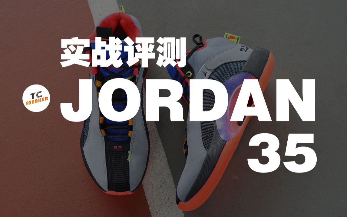 TC评测 | AIR JORDAN XXXV AJ35 实战评测哔哩哔哩bilibili