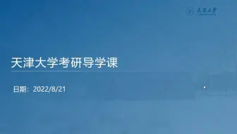 【院校全程指南】2023天津大学电气考研导学课