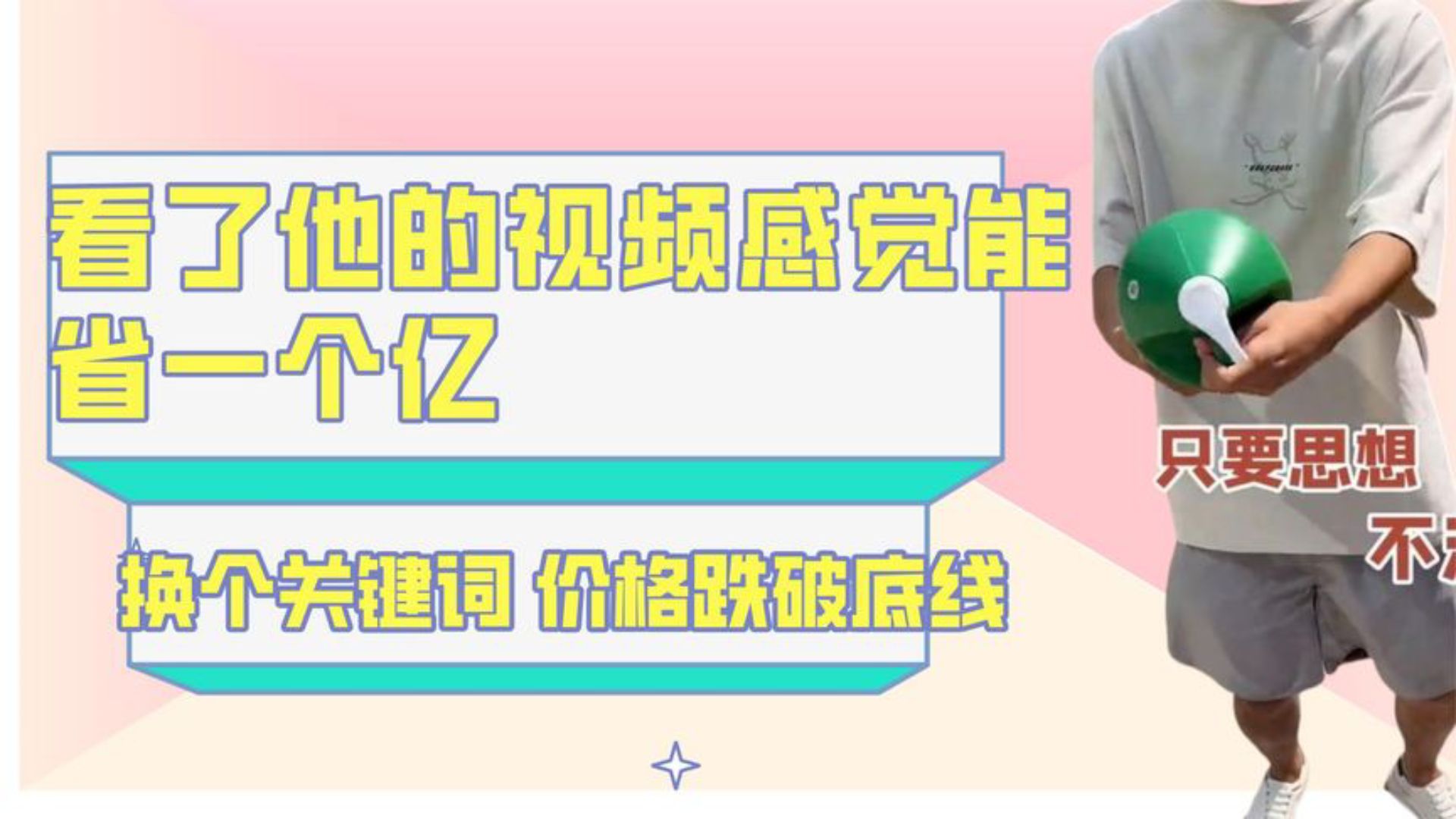 这才是真正省钱的小妙招:换个关键词搜索,价格跌破底线哔哩哔哩bilibili