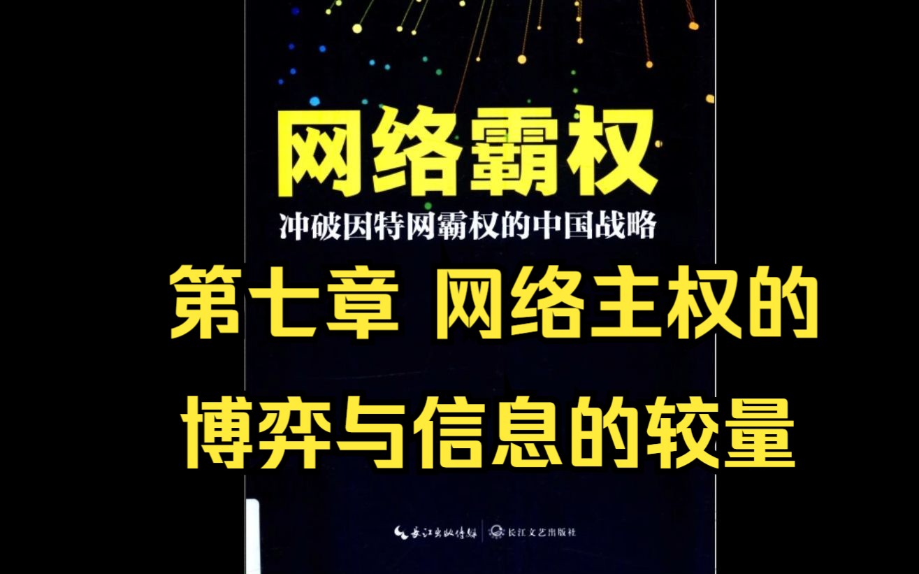 【有声书】张捷:《网络霸权》第七章 网络主权的博弈与信息的较量哔哩哔哩bilibili