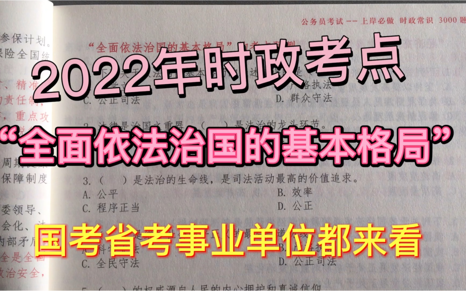 [图]2022年时政考点“全面依法治国的基本格局”。无论是国考省考还是事业单位的同学，都来学习吧。