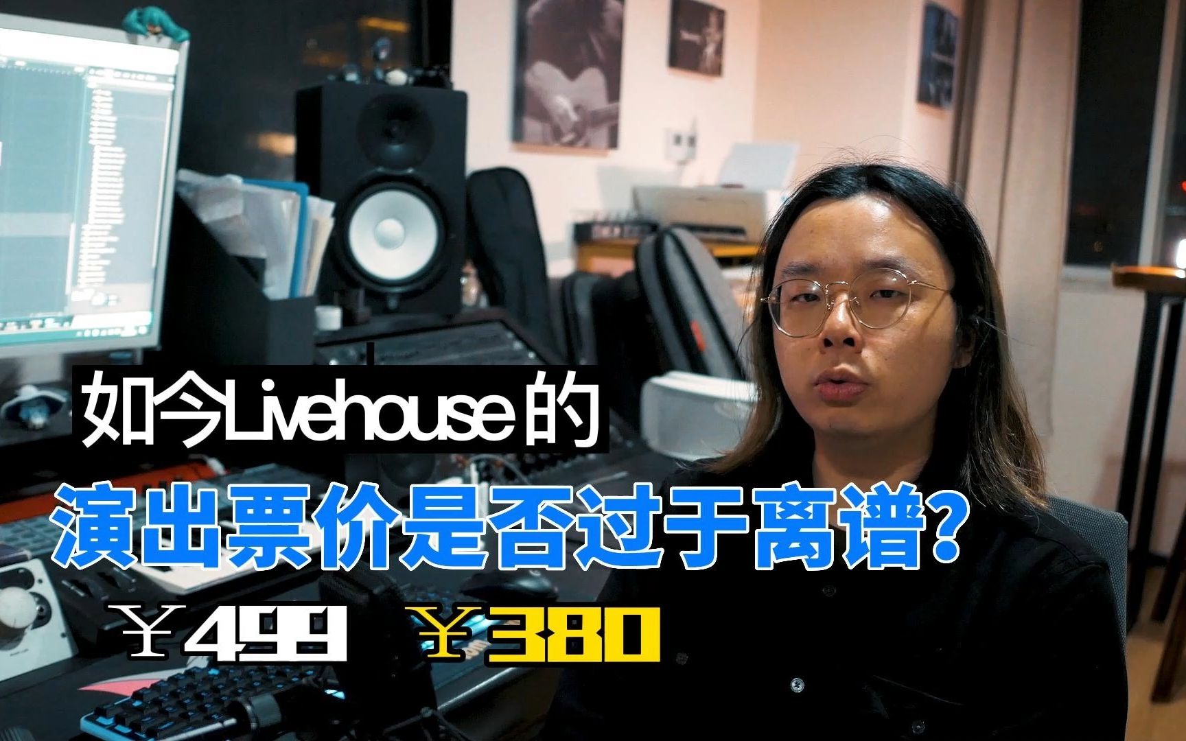 [图]如今livehouse的演出票价是否过于离谱？