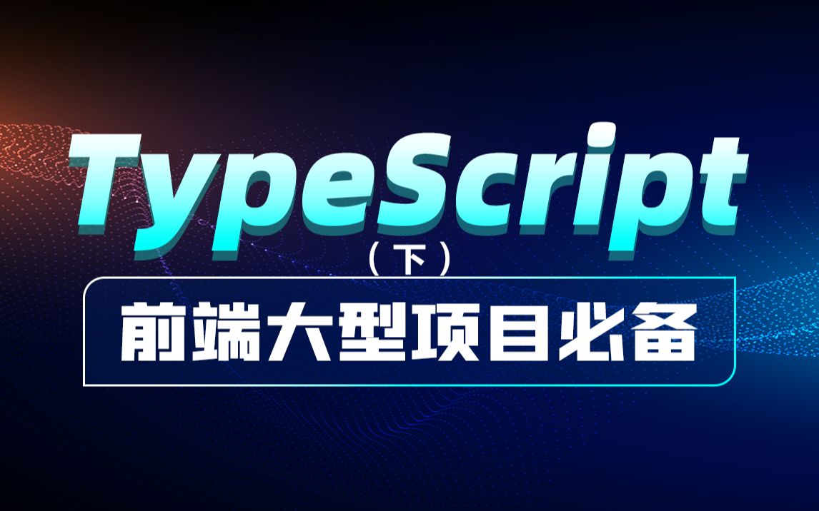 黑马前端两小时快速掌握TypeScript(下),TS的类型检查机制+内置工具类型+TS新版装饰器语法哔哩哔哩bilibili