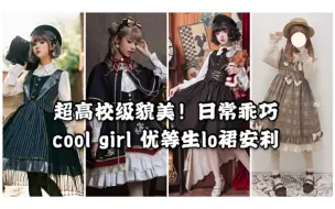 Video herunterladen: [Lolita上新]返校季6款日常貌美lo裙，吸睛不浮夸，做人潮中最耀眼的⭐⭐叭～