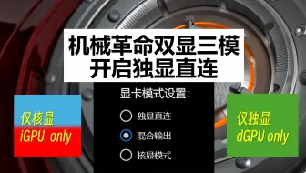 机械革命极光X开启独显直连/开启仅核显模式