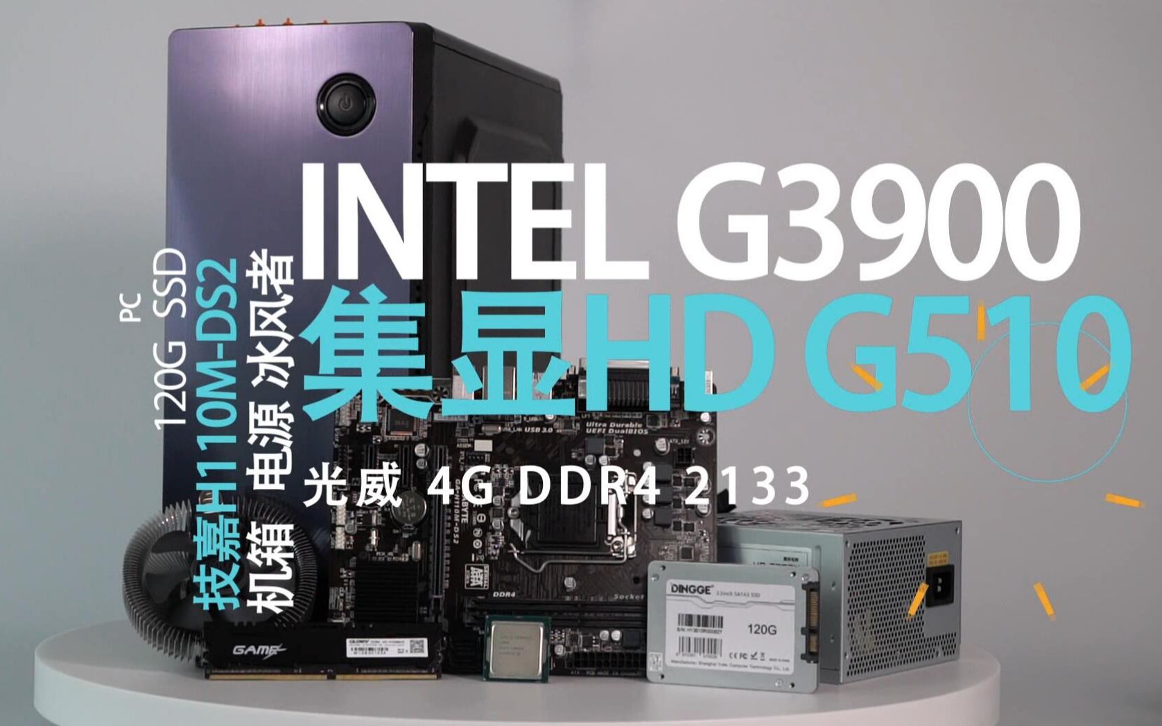 家用办公选这个不会错 Intel G3900+技嘉H110M哔哩哔哩bilibili