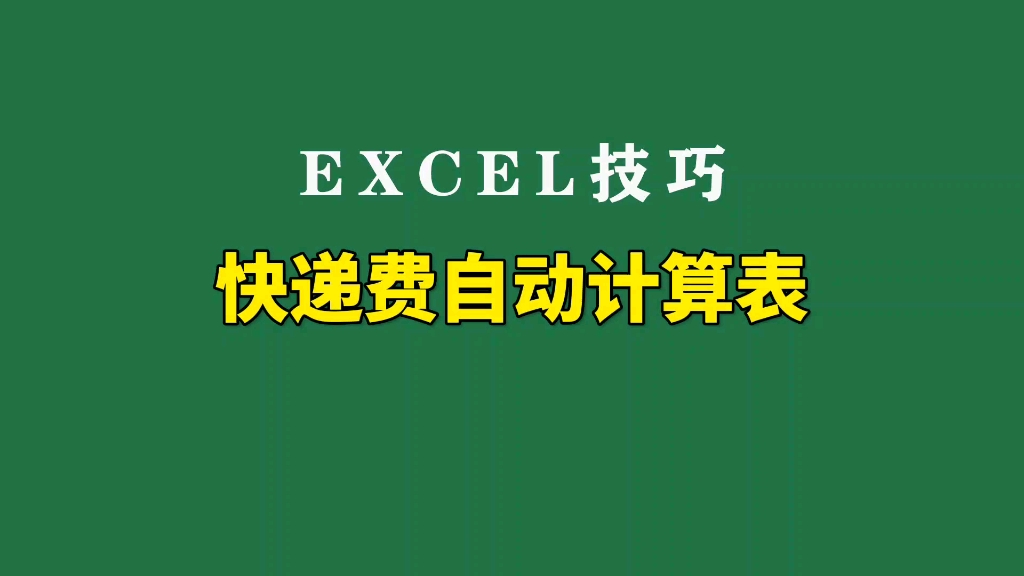 用excel制作一个自动计算快递费表哔哩哔哩bilibili