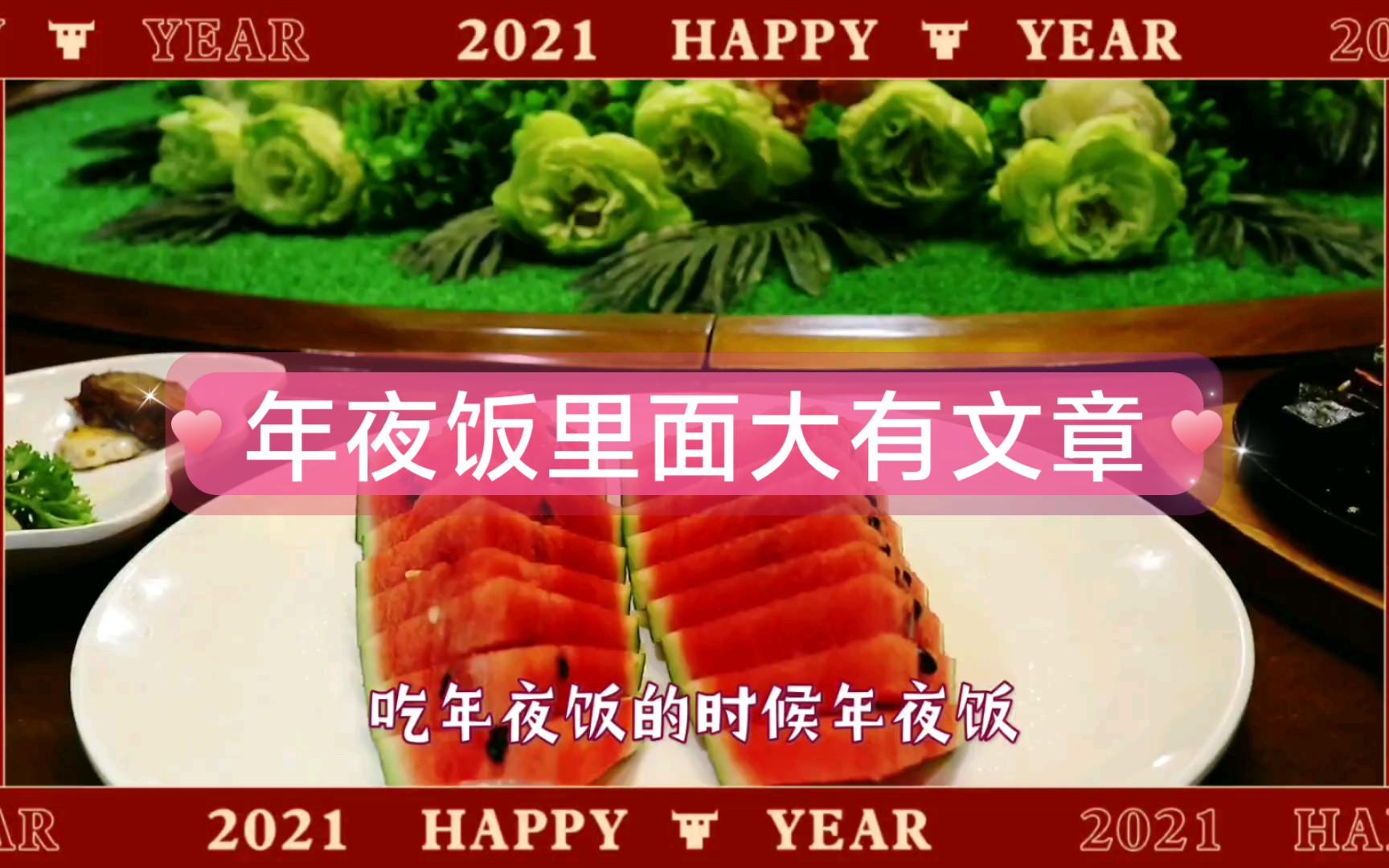 欢喜过大年——中国年夜饭里面的文章哔哩哔哩bilibili