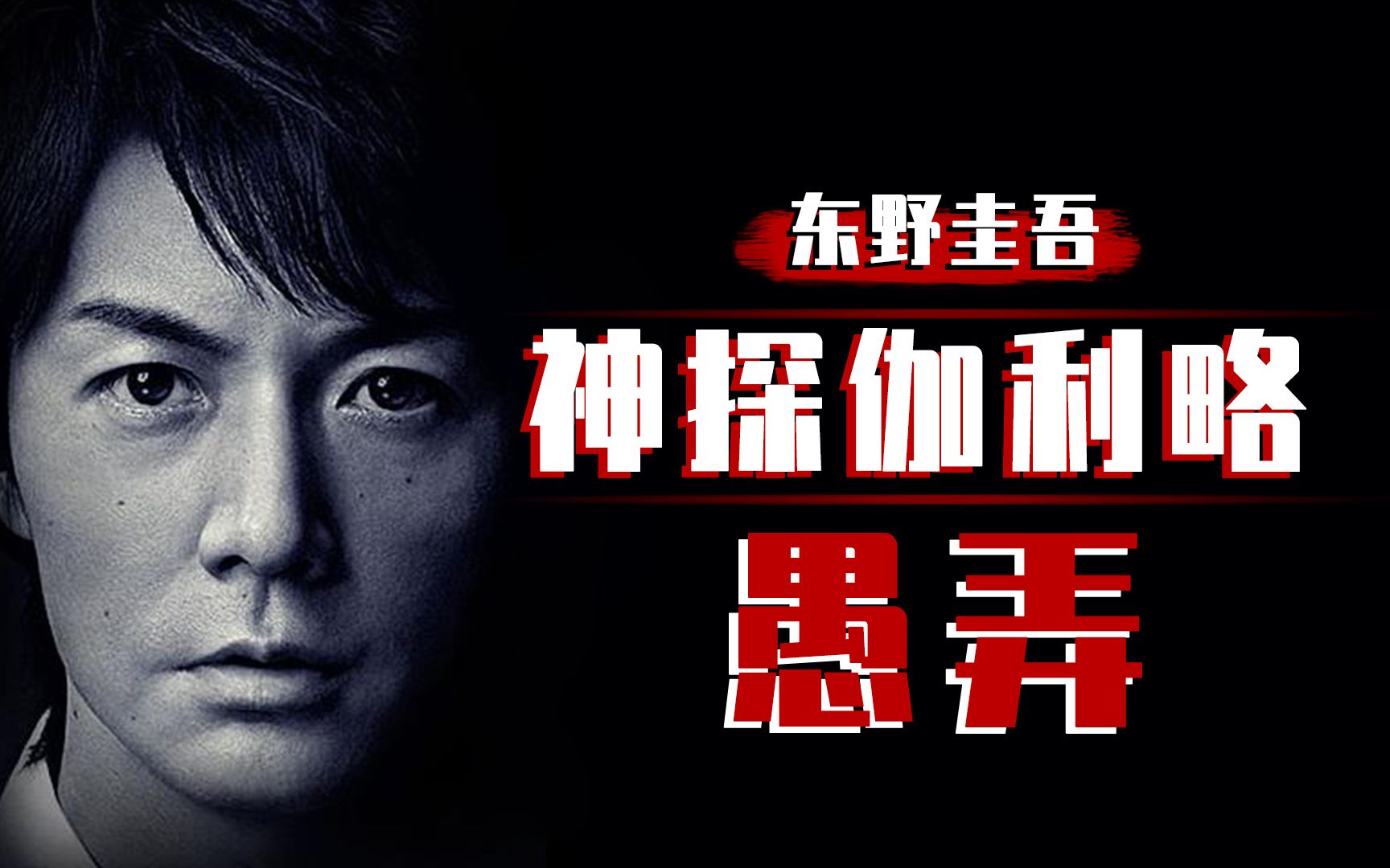 东野圭吾系列之《愚弄》,王牌推理大神,一集一个案子看到爽!-噔噔悬疑社-噔噔悬疑社-哔哩哔哩视频