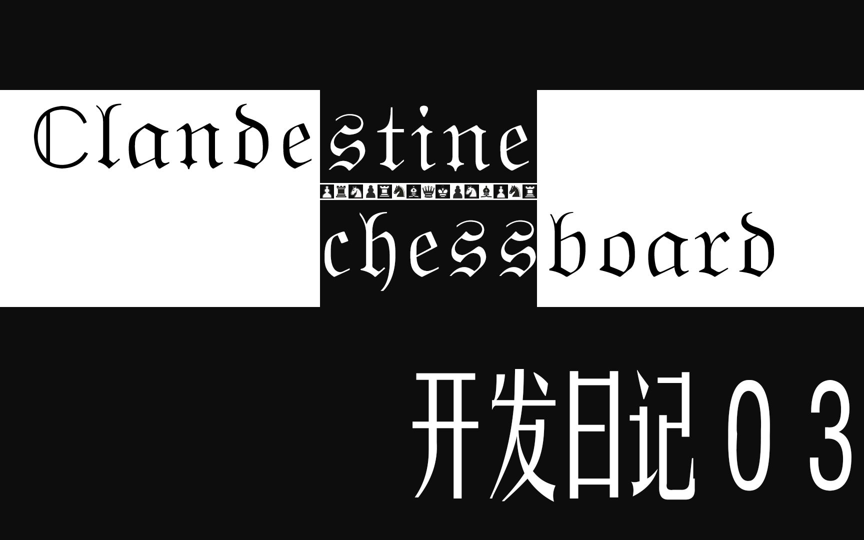 [图]开发日记 02 | Clandestine chessboard