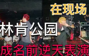 Download Video: 【稀有·在现场·怀旧向】林肯公园成名前地下演出，逆天表演 In The End，“卑微”圈粉发礼物