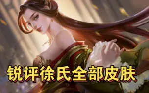 Download Video: 【徐氏全皮肤】女人三十如狼四十如虎……