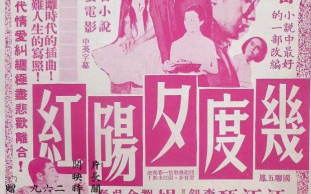 几度夕阳红1966 琼瑶电影 国联电影哔哩哔哩bilibili