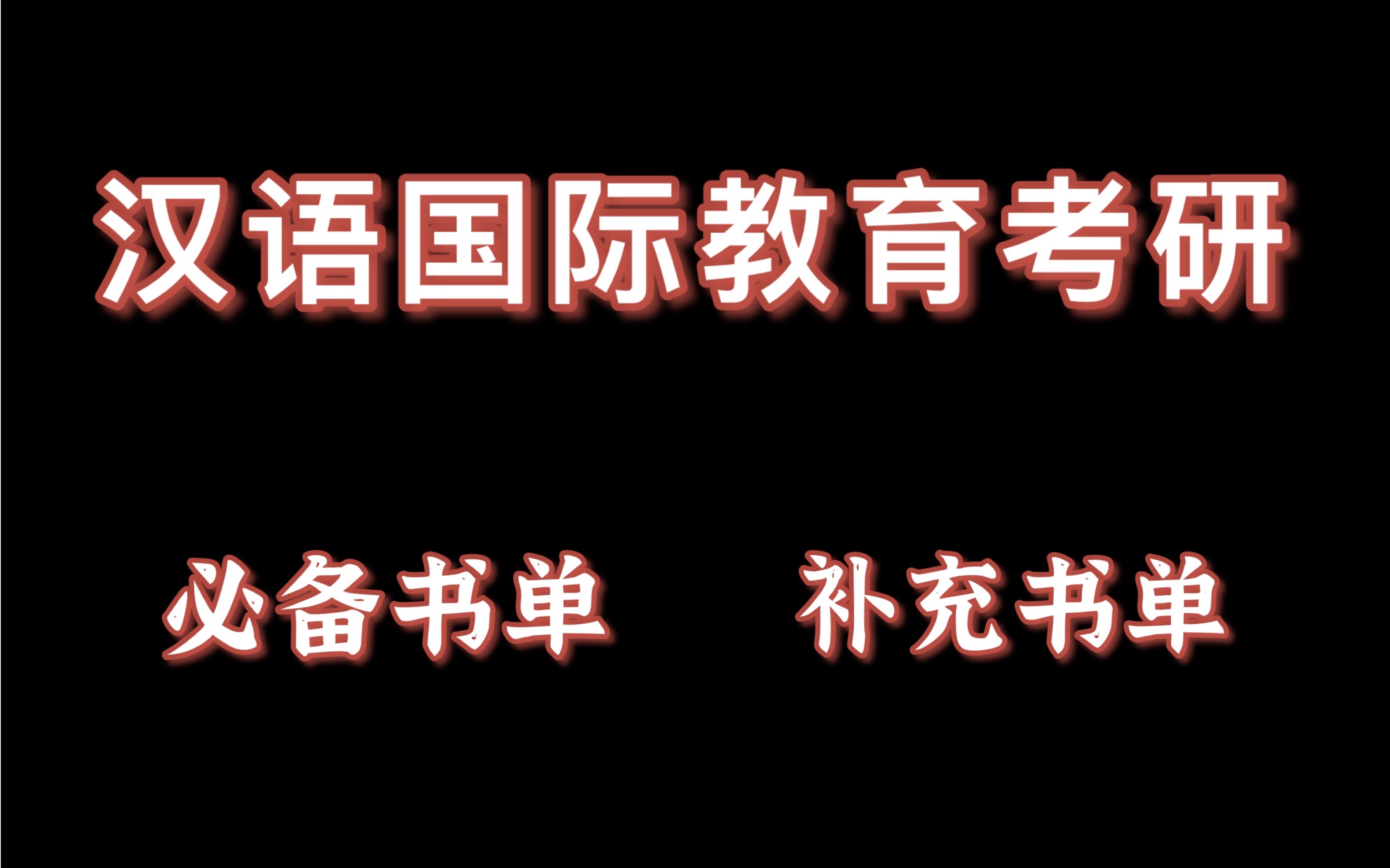 【汉语国际教育考研】必备参考书/补充参考书哔哩哔哩bilibili