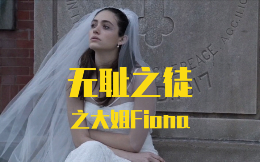 无耻之徒shameless我心里的白月光大姐fiona