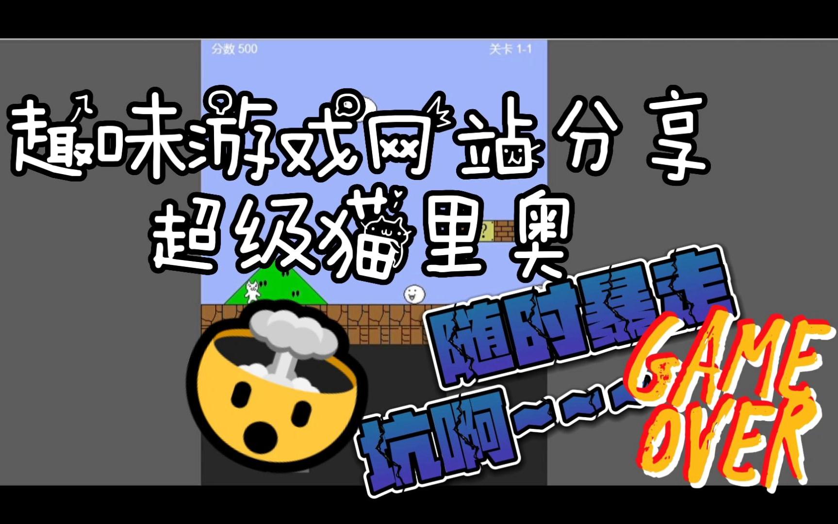 趣味游戏网站分享,超级猫里奥哔哩哔哩bilibili超级玛丽杂谈