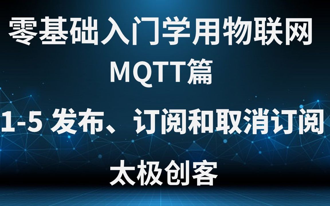 【太极创客】零基础入门学用物联网  MQTT篇 15 发布订阅和取消订阅哔哩哔哩bilibili