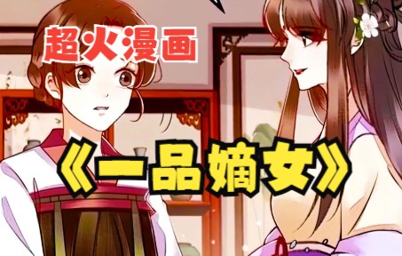 [图]一口气看完，超火漫画合集《一品嫡女》，女子怀胎十月却遭丈夫毒打，看女主如何涅槃重生