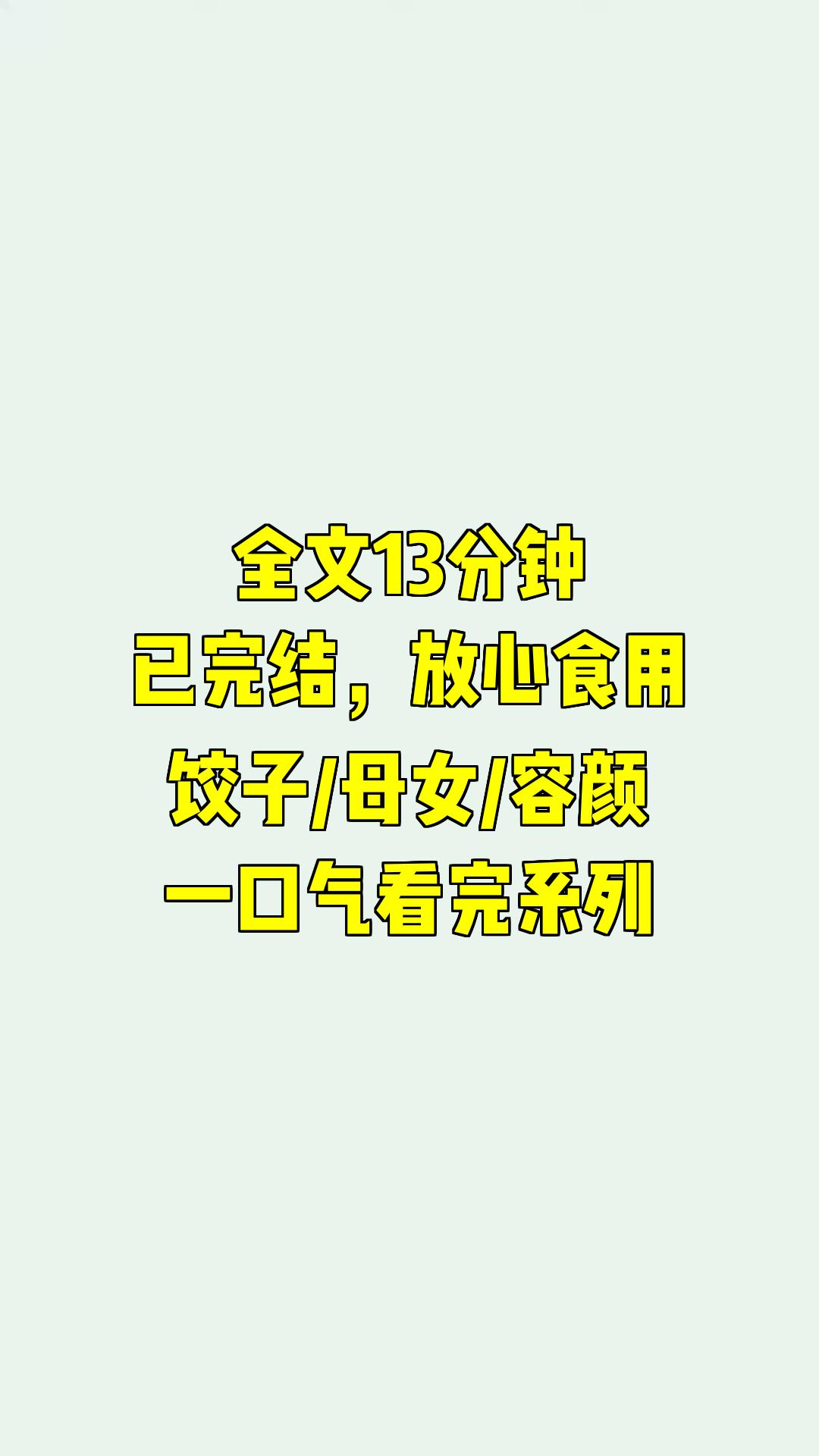 一口气系列|饺子/母女/容颜|《饺子:两则都市迷情》哔哩哔哩bilibili