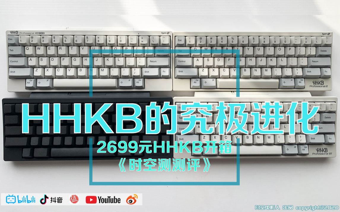 HHKB的究极进化 开箱2699元HHKB静电容键盘《时空测测评》哔哩哔哩bilibili