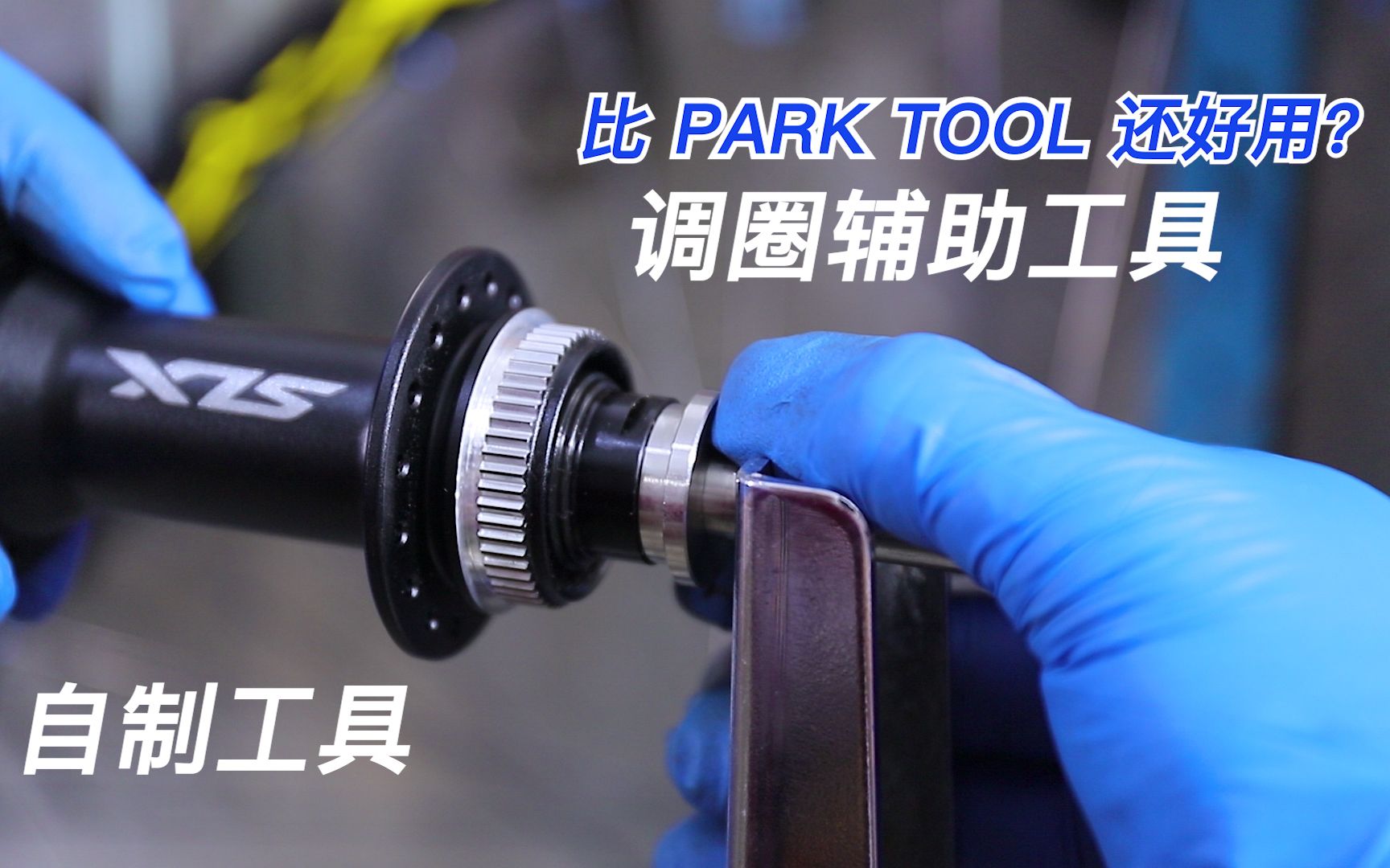 #自制工具#桶轴调圈辅助工具比PARK TOOL还好用?哔哩哔哩bilibili