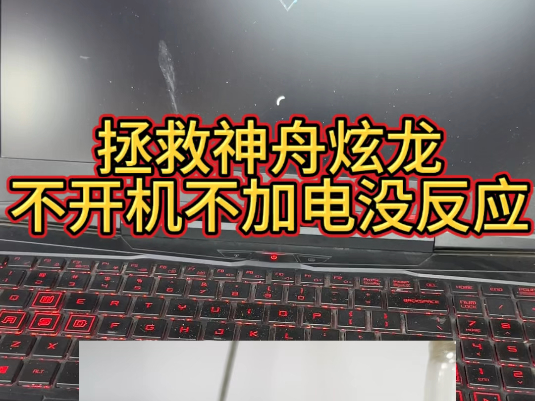 神舟炫龙笔记本电脑通电不开机没反应主板不加电 维修主板哔哩哔哩bilibili