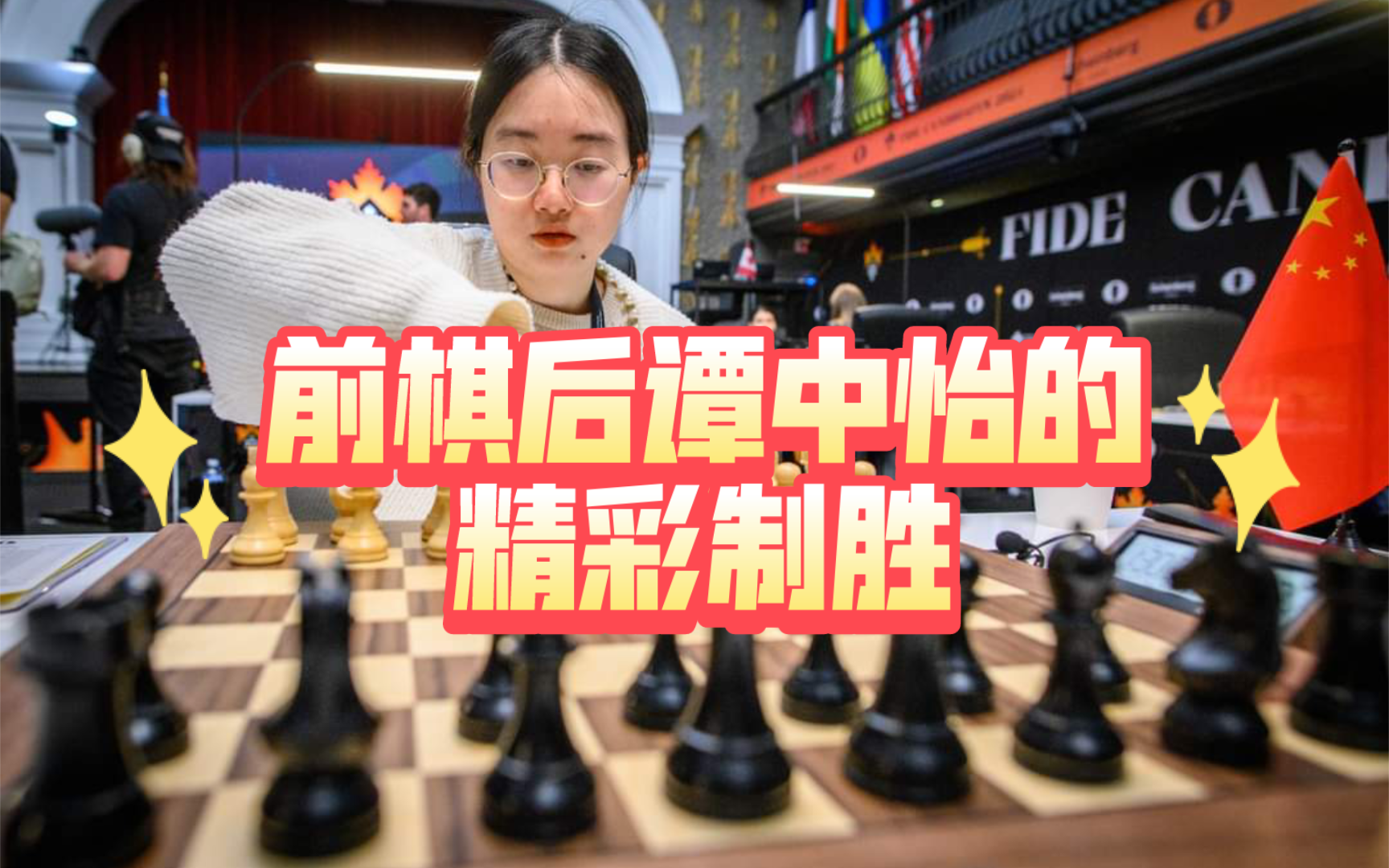 2024年世界冠军候选人赛第二轮前棋后谭中怡的精彩制胜!!哔哩哔哩bilibili