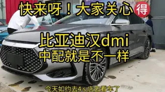 Télécharger la video: 比亚迪汉dmi中低配内饰，丹拿确实爆，是往你耳朵里进音乐，低音，高音分明，细腻其他的，就是音质比较散，毕竟少了两个音响，两个低音炮嘛，