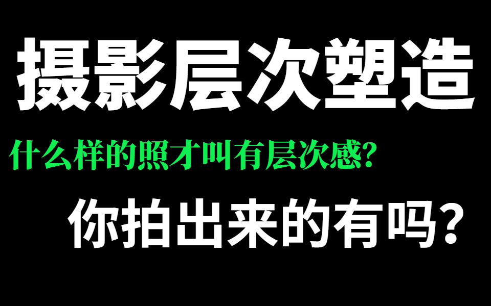 什么样的照才叫有层次感?你拍出来的有吗?摄影层次塑造之王哔哩哔哩bilibili