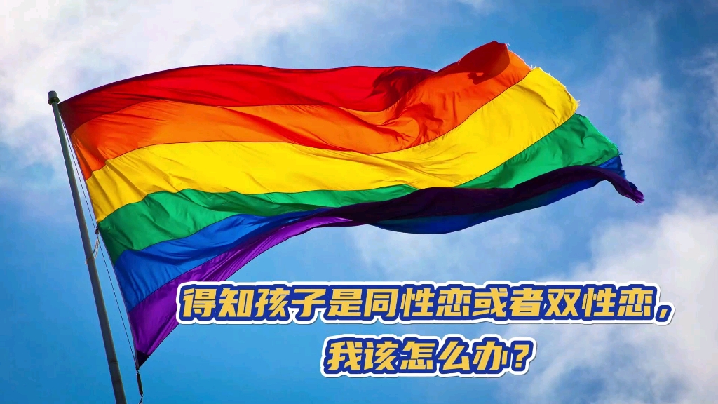 得知孩子是同性恋或者双性恋,我该怎么办?