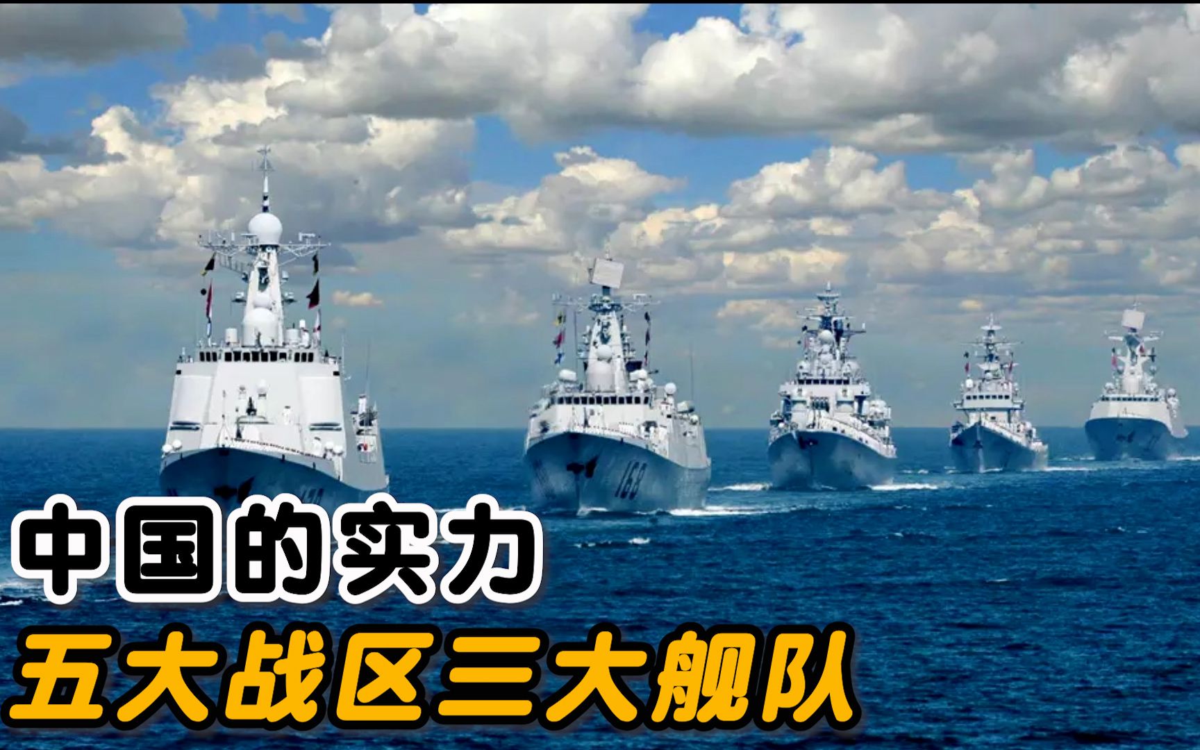 中国五大战区,三大舰队的实力有多强?