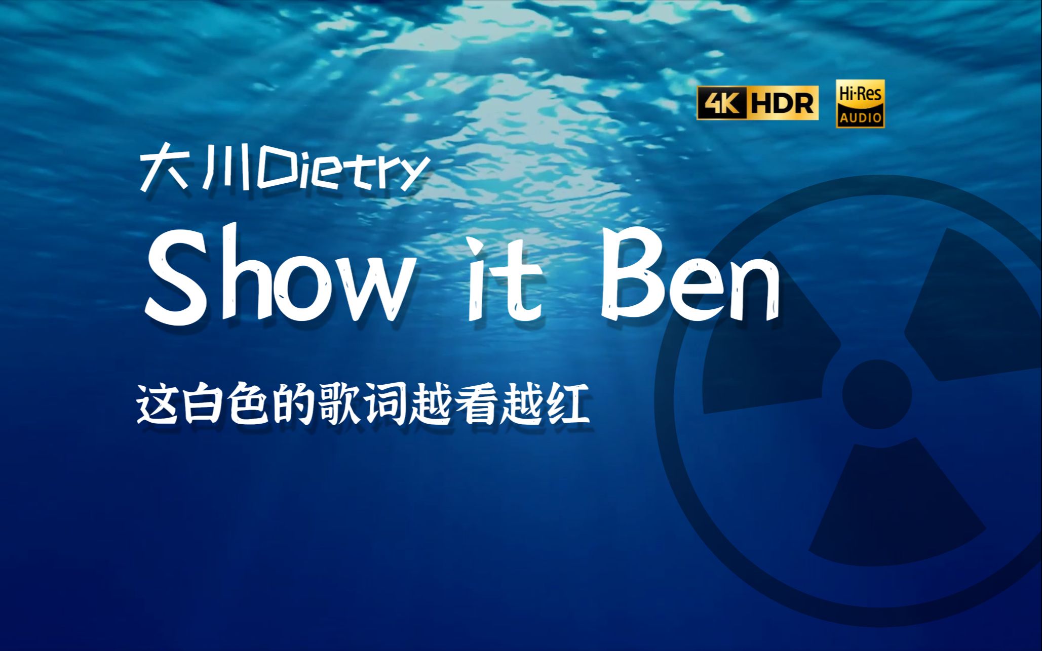 [图]这炸裂的歌词咋越看越红《Show it Ben》·无损试听