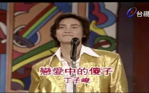 Download Video: 1995年丁子峻现场演唱恋爱中的傻子@音乐教室