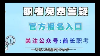 Download Video: 电工证的报考条件