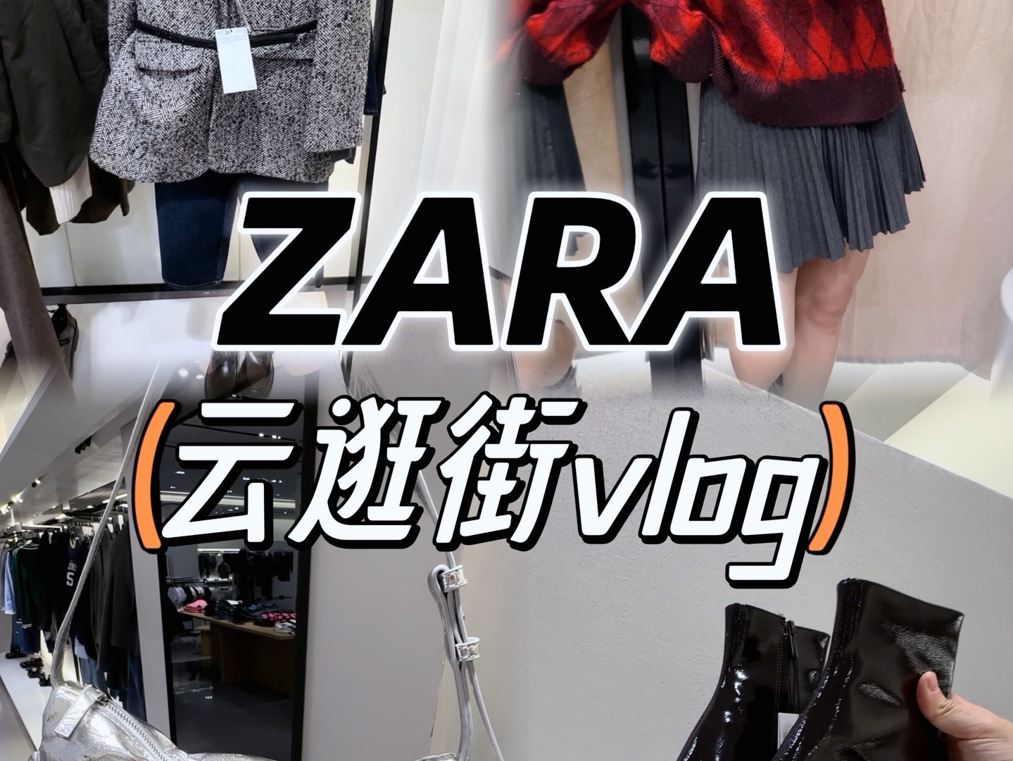 ZARA 大变样?高端到你不认识!跟我一起云逛街吧哔哩哔哩bilibili