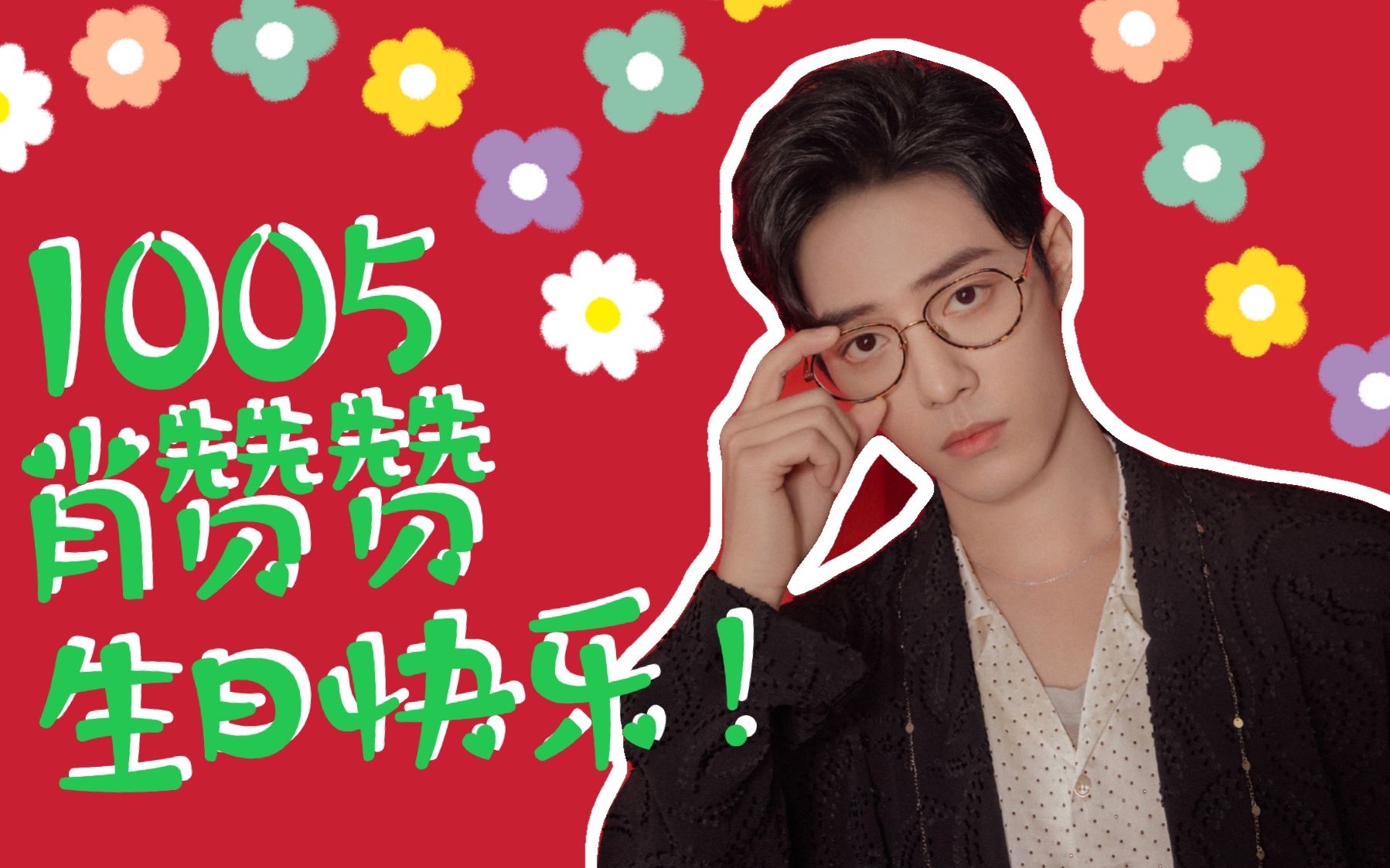 【肖战】赞赞生日快乐呀|许愿混剪希望随赞所愿_哔哩哔哩 (゜-゜)つロ
