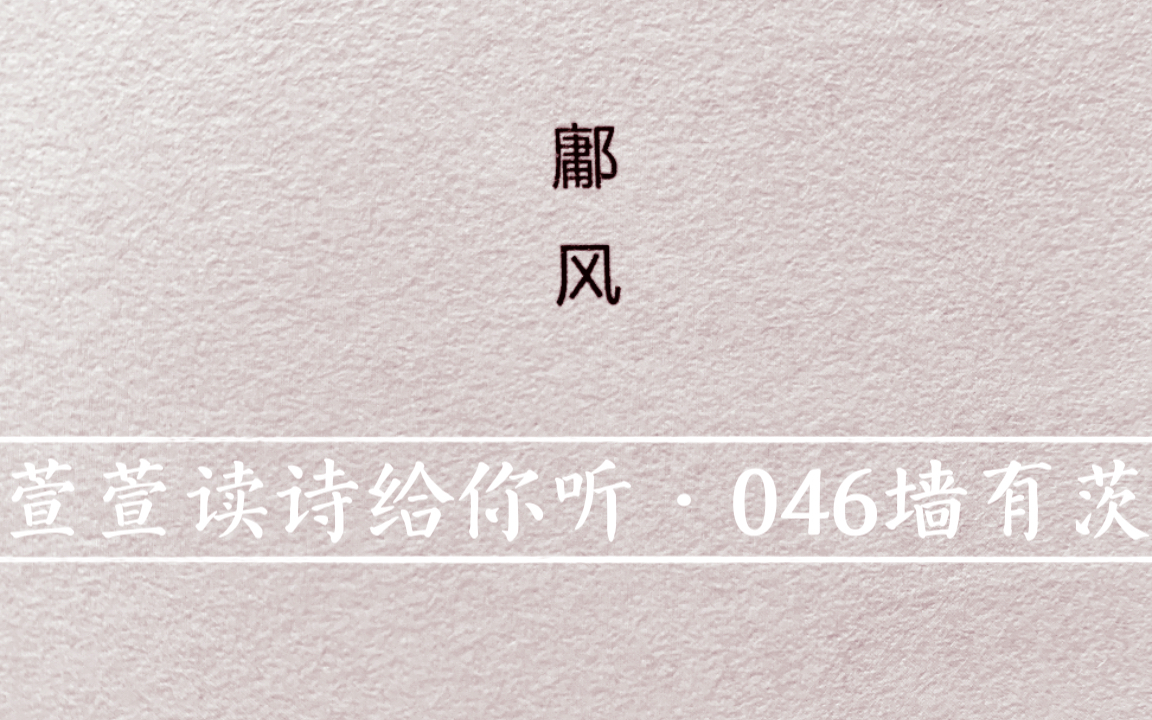 [图]诗经诵读·046墙有茨·萱萱读诗给你听：送给与我共读诗经的你