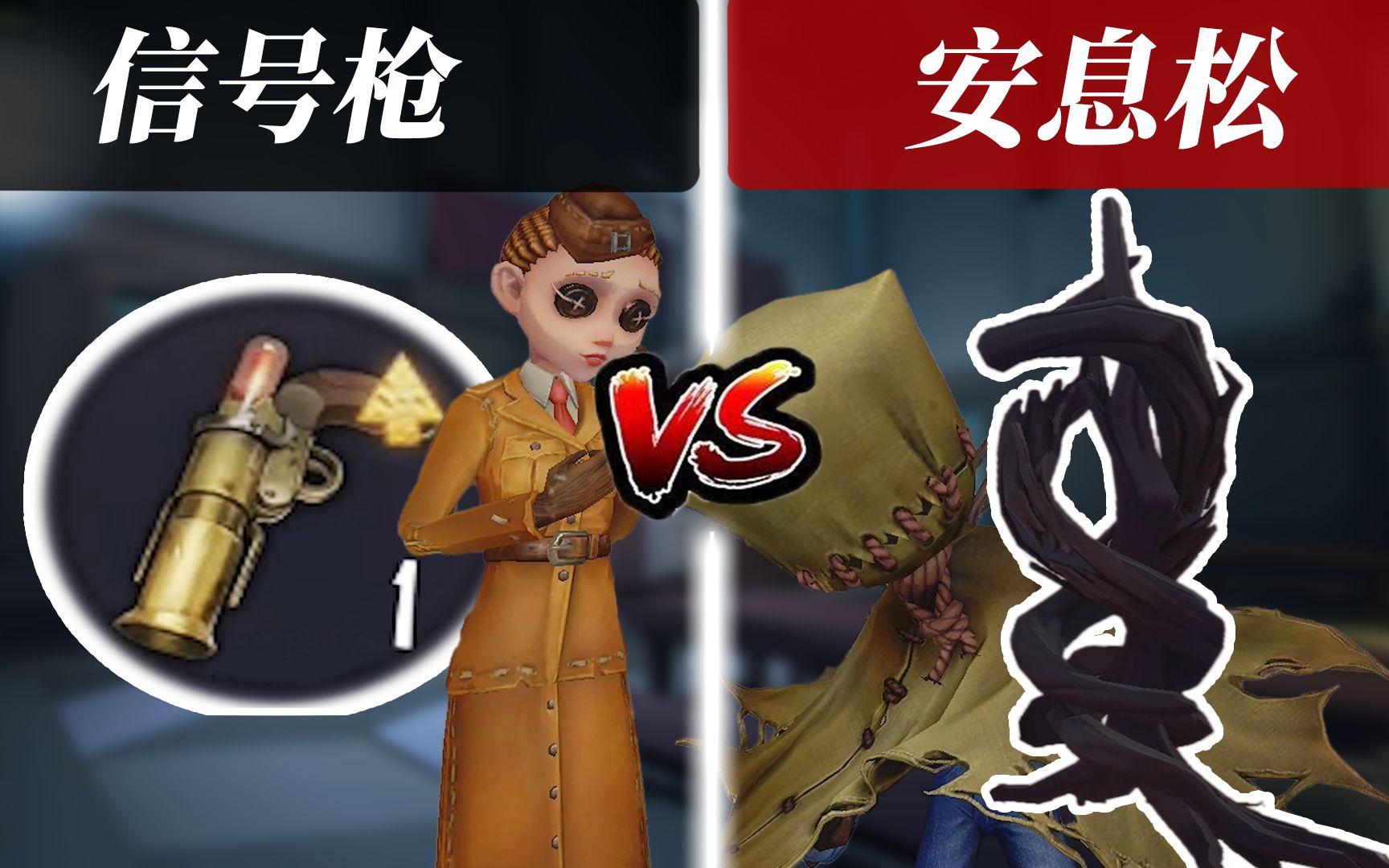 第五人格爱哭鬼的安息松是否可以挡住空军的信号枪d5实验室