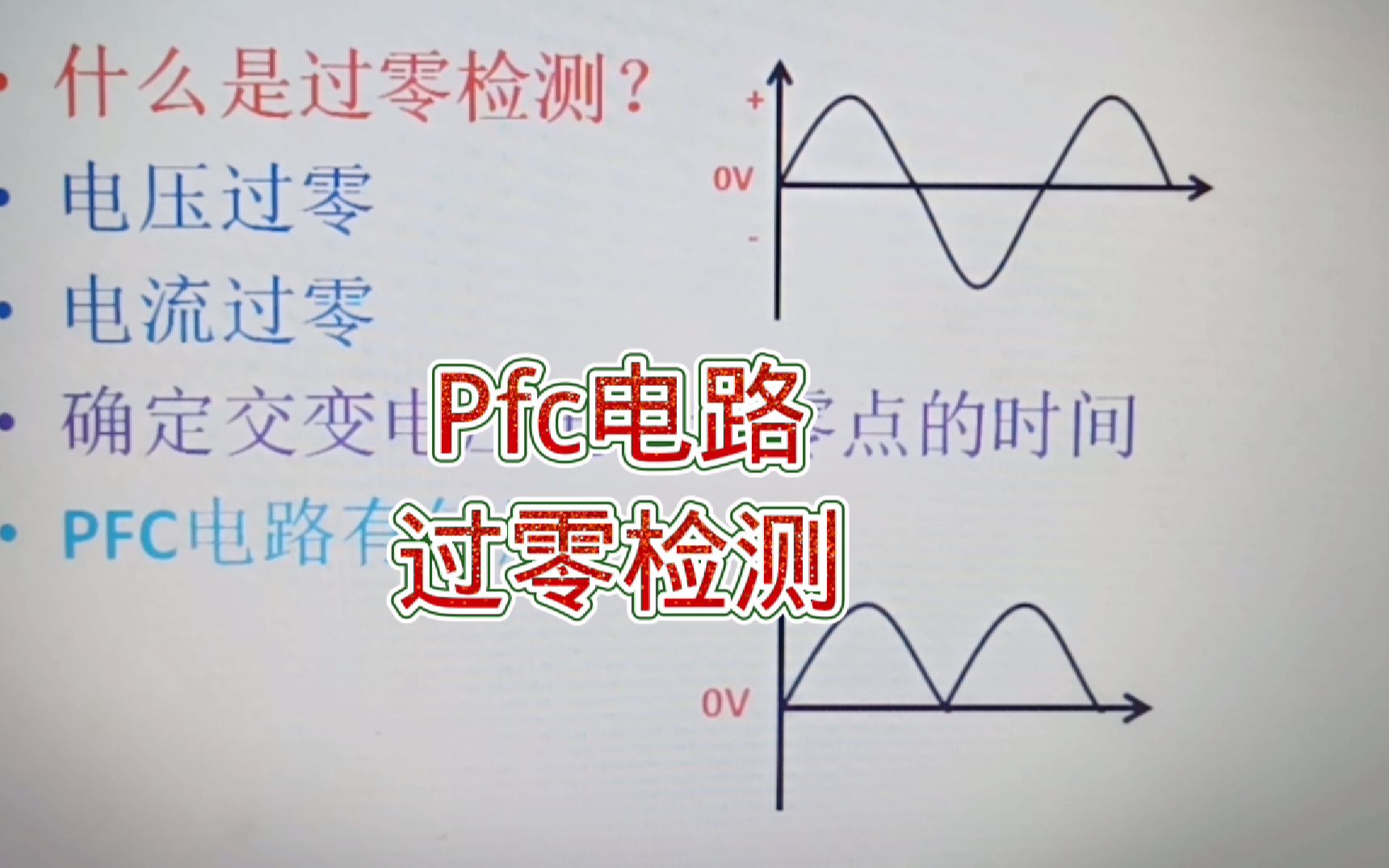 [图]202--开关电源的pfc电路分析，过零检测电路作用原理