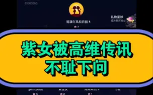 Descargar video: 紫女迷迷糊糊