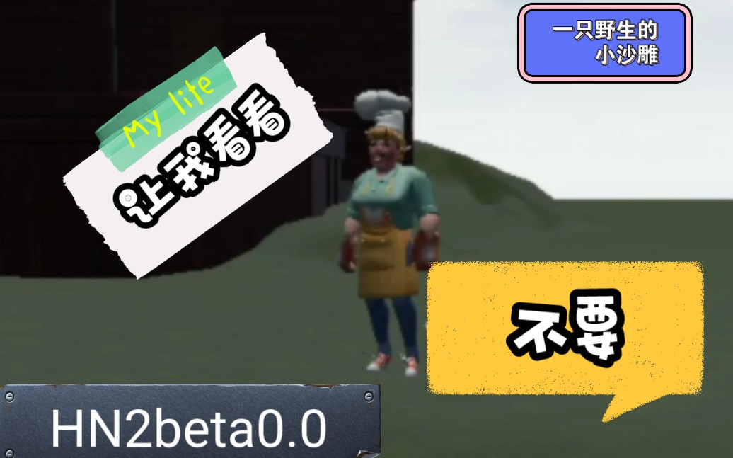 试玩同人《你好邻居2beta0.0》手机版游戏试玩